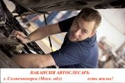 Вакансия автослесарь г. Солнечногорск (Моск.обл) с жильем